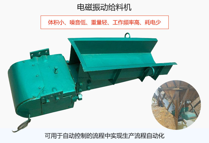 電磁振動給料機體積小、噪音低、重量輕、工作頻率高、耗電少、可用于自動控制的流程中實現(xiàn)生產(chǎn)流程自動化