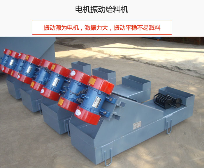 電機(jī)振動(dòng)給料機(jī)主要振動(dòng)源為電機(jī)，激振力大，振動(dòng)平穩(wěn)不易濺料。