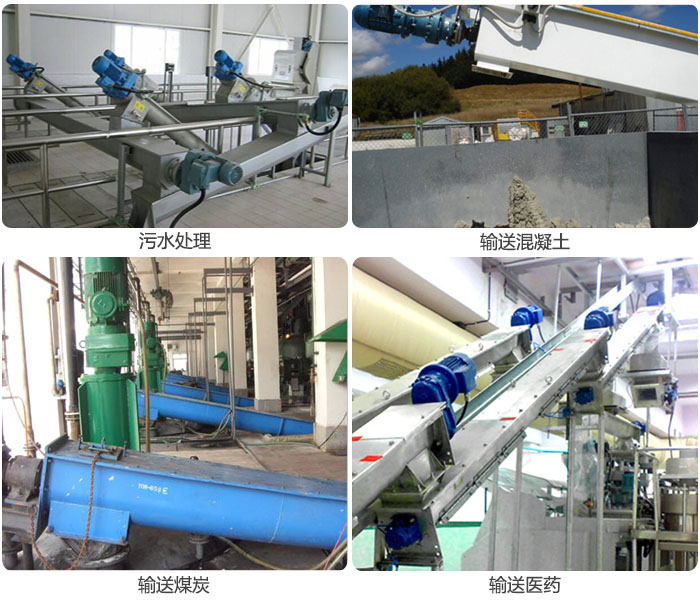 螺旋給料機(jī)污水處理，輸送混凝土，煤炭，醫(yī)藥使用現(xiàn)場(chǎng)。